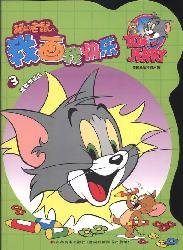 9787538640946: Tom and Jerry I draw my happiness. 3: Follow me coloring (phonetic version)(Chinese Edition)