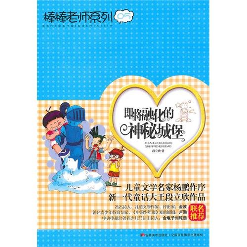 9787538643558: Bang Bang Teacher Series 05 : Coming to melt the mysterious castle(Chinese Edition)