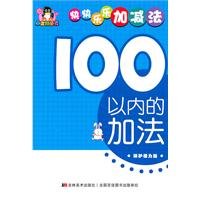 Imagen de archivo de 100 within the addition (to protect eyesight version) happily add and subtract(Chinese Edition) a la venta por liu xing