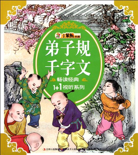 9787538647532: Standards for being a Good Pupil and Child.Thousand Character Classic (Chinese Edition)