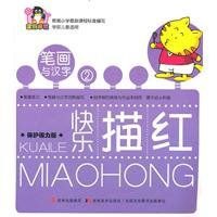 Stock image for strokes and characters (version 2 pre-school children to protect eyesight applicable) Happy Miaohong(Chinese Edition) for sale by liu xing