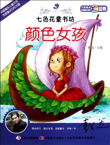 9787538655766: Colorful Girl:Rainbow Flower Girl Bookstore(blue volume) (Chinese Edition)