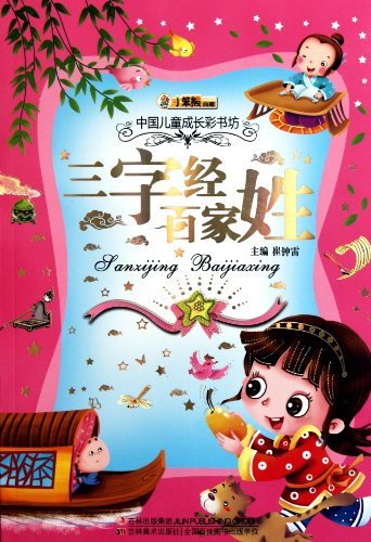 9787538656145: Three Character Classic,Hundred Surnames--Coloring Series Books for Chinese Children's Growth (Chinese Edition)