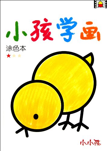 9787538660302: Drawing Book for Children 1 (Chinese Edition)