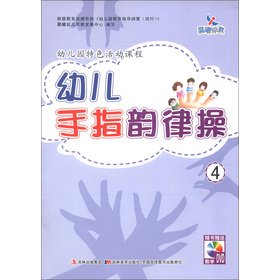 9787538667462: The dawn early education: early childhood finger aerobics (4) (1 with DVD discs)(Chinese Edition)