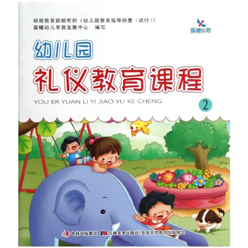 Imagen de archivo de Dawn's Early Learning: Kindergarten etiquette education courses (2)(Chinese Edition) a la venta por liu xing