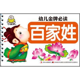 Stock image for Child care gold medal must-read: Surnames(Chinese Edition) for sale by liu xing