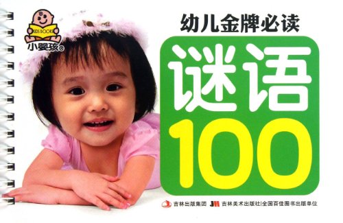 Stock image for The child gold medal must read: riddles 100(Chinese Edition) for sale by liu xing