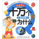 9787538670783: Children of a one hundred thousand Why : Science around(Chinese Edition)