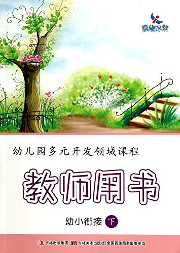 Stock image for Kindergarten diverse areas of curriculum development: Teacher (young convergence under) Book(Chinese Edition) for sale by liu xing