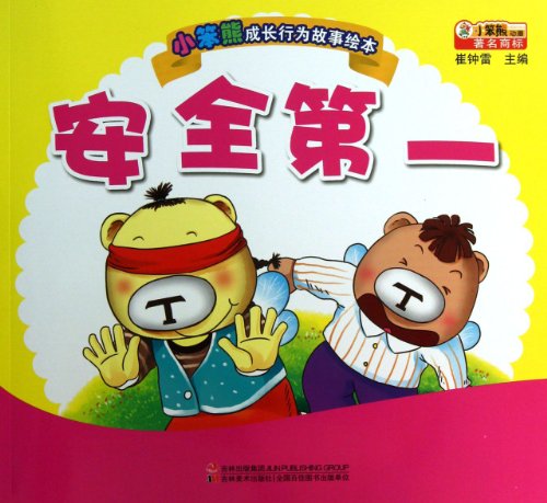 9787538676495: The growth behavior of small Benxiong story picture book : Safety First(Chinese Edition)