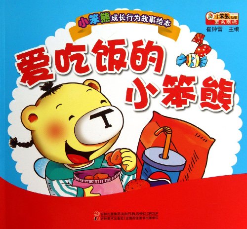 9787538676501: The growth behavior of small Benxiong story picture books : Love to eat small Benxiong(Chinese Edition)