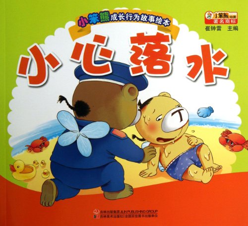 9787538676556: The growth behavior of small Benxiong story picture books : Be careful drowning(Chinese Edition)