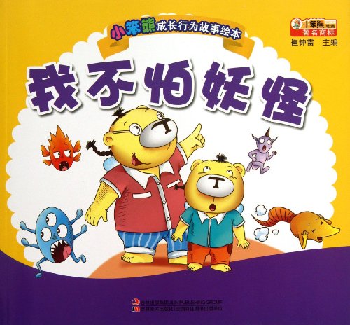 9787538676587: The growth behavior of small Benxiong story picture books : I am not afraid monster(Chinese Edition)