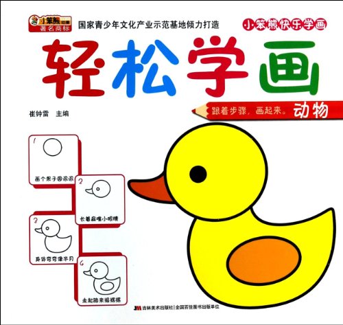 9787538680430: 【二手旧书9成新】轻松学画动物 /崔钟雷 编 吉林美术出版社