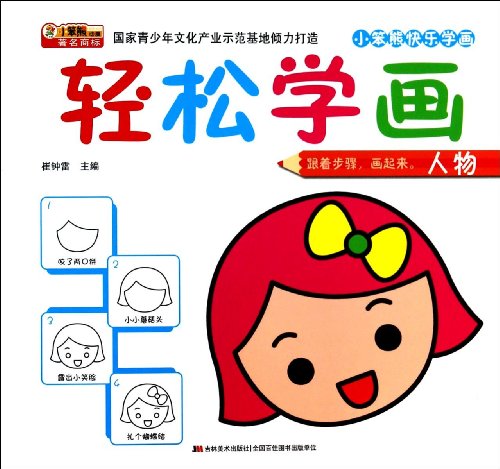 9787538680447: Happy little Benxiong Easy to learn painting paintings: People(Chinese Edition)