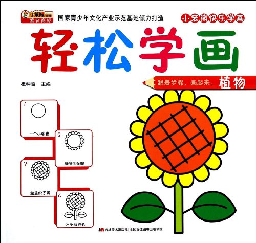 9787538680461: Happy little Benxiong Easy to learn painting painting: Plants(Chinese Edition)