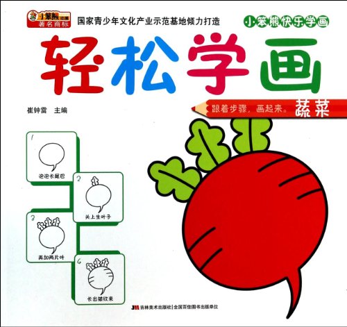 9787538680492: Happy little Benxiong Easy to learn painting painting: Vegetables(Chinese Edition)