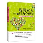 9787538687170: Clever woman to know the behavioral psychology(Chinese Edition)