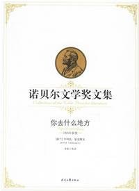 9787538721782: Nobel Prize for Literature Collection: Where are you going (paperback)(Chinese Edition)