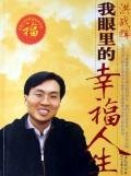9787538722680: my eyes happy life(Chinese Edition)