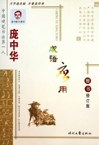 Imagen de archivo de Pang Zhonghuas Chinese Idioms Application Regular Script-Revision (Chinese Edition) a la venta por HPB-Red