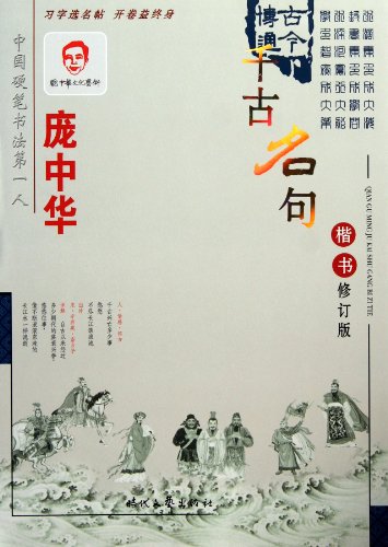 9787538723311: Regular Script by Pang Zhonghua on Famous Sentences of Poetries Through the Ages(revision) (Chinese Edition)