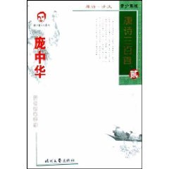 Stock image for Pang Zhonghua handwriting pen and copybook: Three Hundred Tang Poems 2 (Youth Edition) [Paperback] for sale by SatelliteBooks