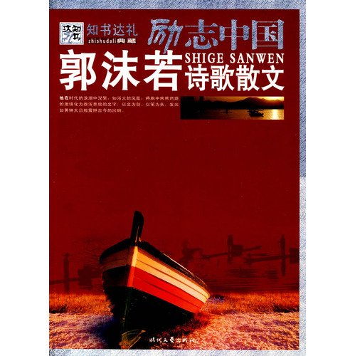 9787538726985: 内附老照片】中国现代名家作品集--郭沫若诗文经典 含凤凰涅槃 太阳礼赞 天上的街市 郭沫若诗歌散文集 中国现当代诗歌散文欣赏