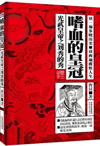 Stock image for A Bloodthirsty Crown: Eastern Han Dynasty Emperor Liu Hsiu (Chinese Edition) for sale by SecondSale