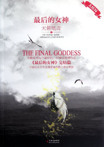 9787538730883: The Last Goddess (Chinese Edition)