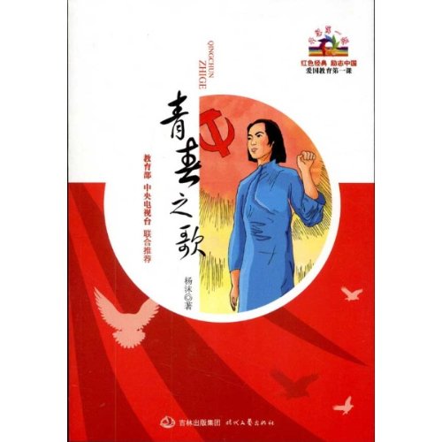 Imagen de archivo de Song of Youth(Chinese Edition) a la venta por ReadCNBook