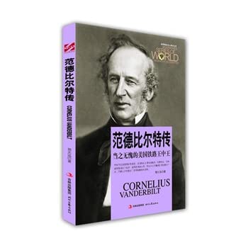 9787538732405: 【RTZ】世界商业名人传记丛书：范德比尔特传 当之无愧的美国铁路王中王 郭光远 吉林出版集团，时代文艺出版社 9787538732405