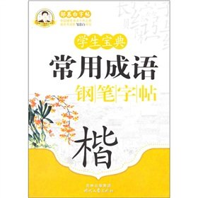 9787538734805: Student Collection common idiom pen copybook (Kai) Zou Mu Bai copybook Collection(Chinese Edition)