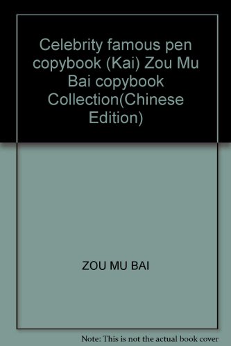 Stock image for Celebrity famous pen copybook (Kai) Zou Mu Bai copybook Collection(Chinese Edition) for sale by liu xing