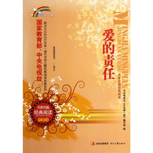 9787538739268: First class masters Famous classic reading: love the responsibility of (youth)(Chinese Edition)