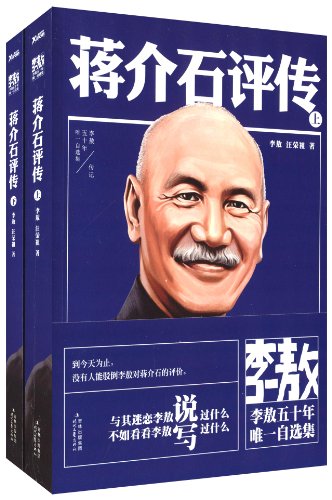 Imagen de archivo de Li Ao only 50 years of Selected Chiang Kai-shek Critical Biography (suite full 2)(Chinese Edition) a la venta por HPB-Emerald