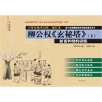 Imagen de archivo de Training & Miaohong the pupils regular script Liu Gongquan Xuanmi tower (Vol.2)(Chinese Edition) a la venta por liu xing