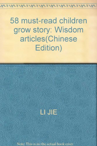 9787538848243: 58 must-read children grow story: Wisdom articles(Chinese Edition)