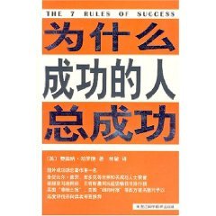 9787538853629: Why successful people always successful(Chinese Edition)