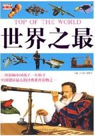9787538856910: highest in the world(Chinese Edition)