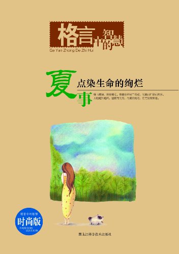 9787538863789: 格言中的智慧夏事:点染生命的絢烂(时尚版)