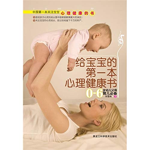 9787538865448: The First Mental Health Book for Your Babies (Chinese Edition)
