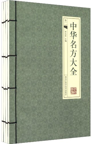 9787538867671: 全3册精装彩图 独特秘方祛百病+名医名方祛百病+独特偏方祛百病 小偏方治大病 中药医方书 药方大全名方验方汇集 老偏方中草药书籍