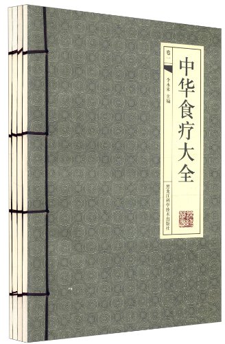 9787538867701: 国学藏书线装版：中华食疗大全(4卷) + 限量赠送 中华唤醒经典诵读丛书 三字经 1本