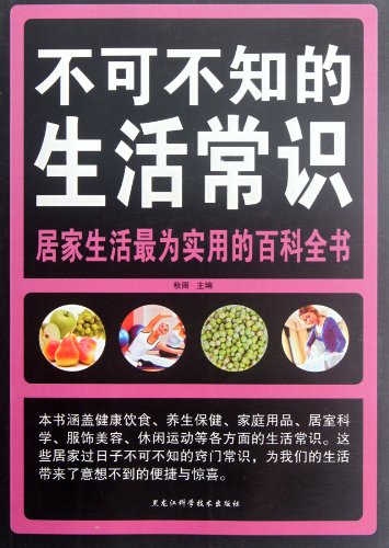 Stock image for [ New Genuine ] must know that knowledge of life autumn 9787538868098118(Chinese Edition) for sale by liu xing