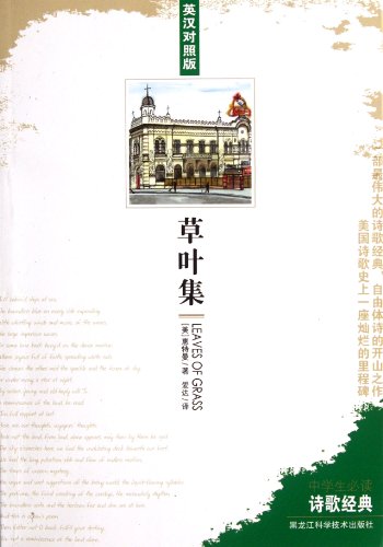 High school students must read poetry classic: Leaves of Grass (English-Chinese edition)(Chinese Edition) - MEI HUI TE MAN