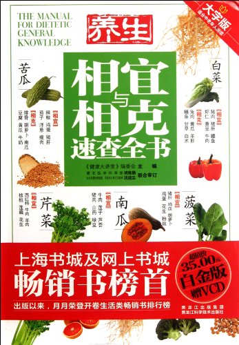 Beispielbild fr The Complete Handbook for Fast Reference to Dos and Donts of Maintaining Health: Platinum Edition VCD Attached (Chinese Edition) zum Verkauf von ThriftBooks-Atlanta