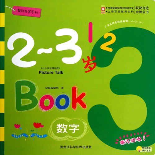 9787538873603: 2-3 years old Intelligent Development Series: Compare(Chinese Edition)