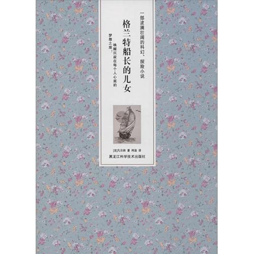 9787538880571: Captain Grant's children(Chinese Edition)